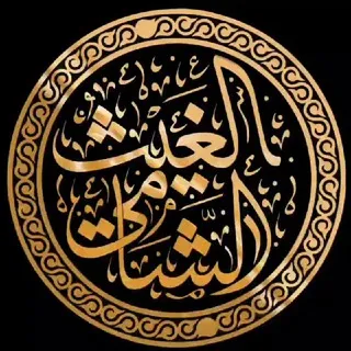 قناة | الغيث الشامي (طالب علم)