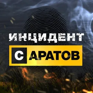 Инцидент Саратов
