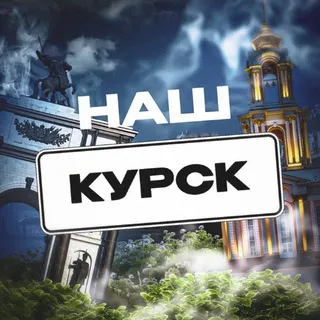 Наш Курск