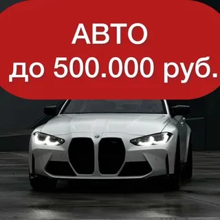 АВТО ДО 500 ТЫСЯЧ | ПО НИЗУ РЫНКА