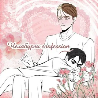 Чᴇᴧябуᴩᴦи 𝙘𝙤𝙣𝙛𝙚𝙨𝙨𝙞𝙤𝙣 .ೃ࿐