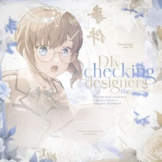 ♡゙ 𝗗‌‌𝗞 ᭺ . CHECKING.