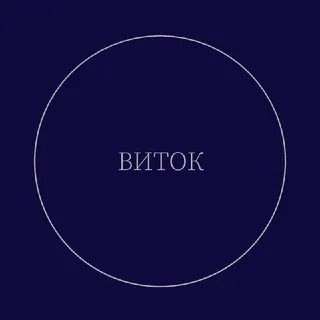 Виток