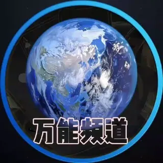 【🎗万能频道】