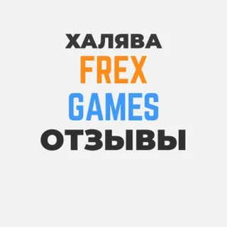 ХАЛЯВА FREX Games: ОТЗЫВЫ