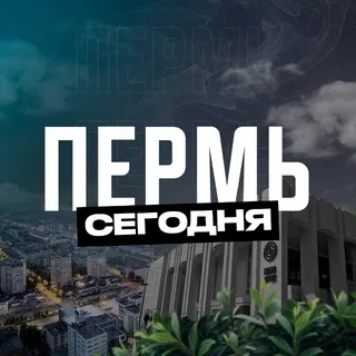 Пермь Сегодня