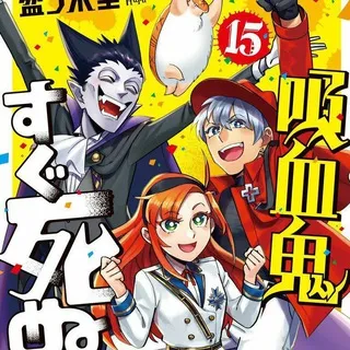 The Vampire Dies In No Time | Kyuuketsuki Sugu Shinu