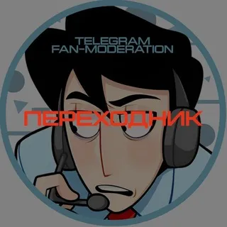 ПЕРЕХОДНИК Telegram fan-moderation