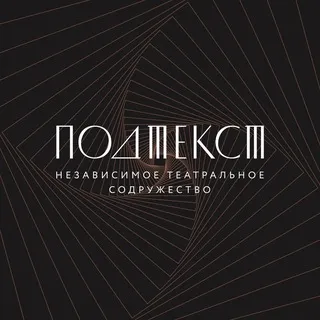 ПОДТЕКСТ / независимое театральное содружество / МСК