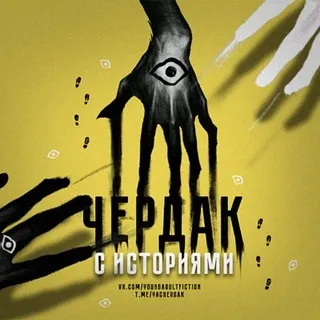 чердак с историями | книги 18+