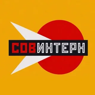 СОВИНТЕРН