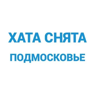 ХАТА СНЯТА | ПОДМОСКОВЬЕ | Аренда жилья