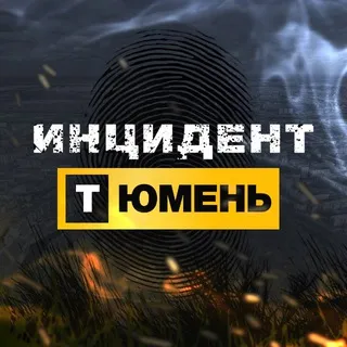Инцидент Тюмень