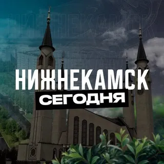 Нижнекамск Сегодня