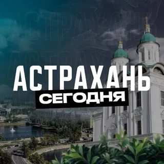 Астрахань Сегодня