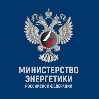 Минэнерго России ✔
