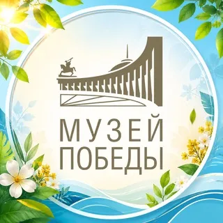 МуZей Победы