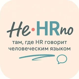 НеHRно