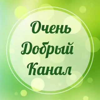 Очень добрый канал