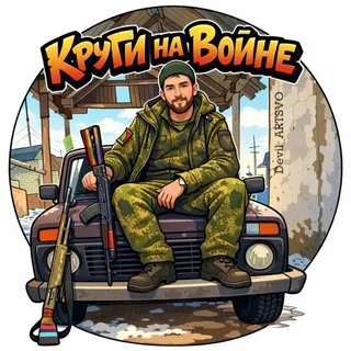 Круги на Войне