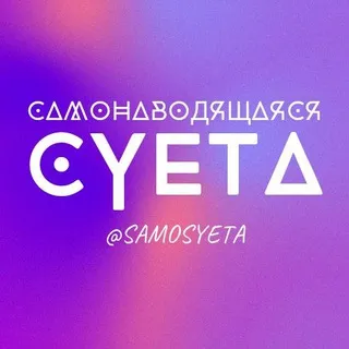 самонаводящаяся суета🃏