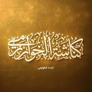 كُناشَةُ الخُوارِزْمِيّ