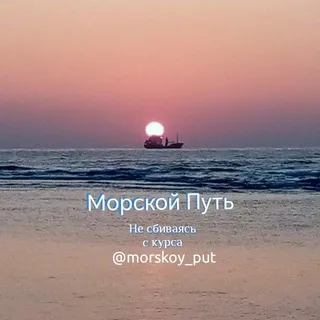 МОРСКОЙ ПУТЬ
