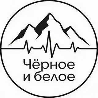Чёрное и белое