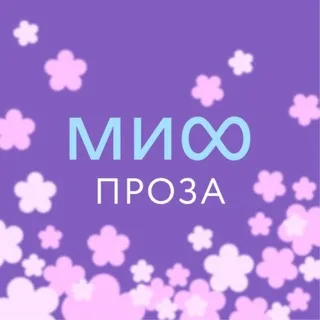 МИФ.Проза