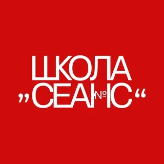 Школа СЕАНС