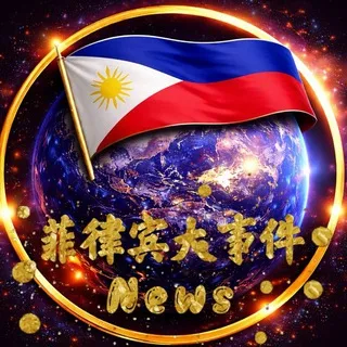 菲律宾新闻 🇵🇭 大事件