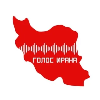 Голос Ирана | صدای ایران 🇮🇷 | Иран | Россия