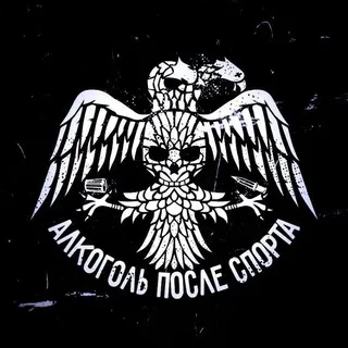 АЛКОГОЛЬ ПОСЛЕ СПОРТА