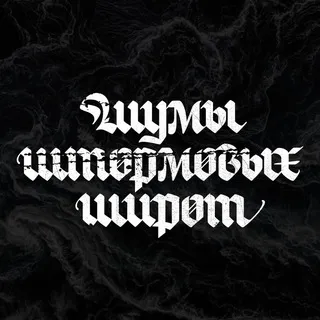 Шумы Штормовых Широт
