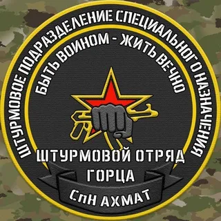 СпН «Ахмат» отряд Горца