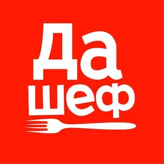 Да, Шеф!