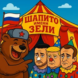 Русский медведь и Шапито зели