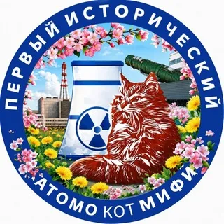 Атомокот МИФИ ☢