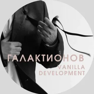 Ванильный Девелопмент