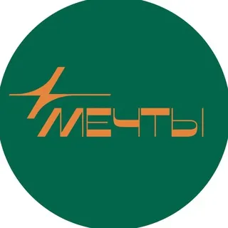 МЕЧТЫ