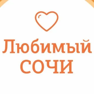 Любимый💛Сочи | навигатор