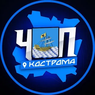 ЧП | КОСТРОМА