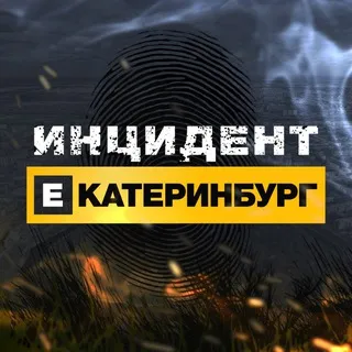 Инцидент Екатеринбург