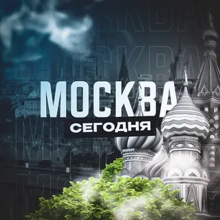 Москва Сегодня