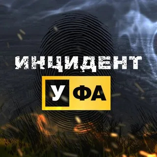 Инцидент Уфа