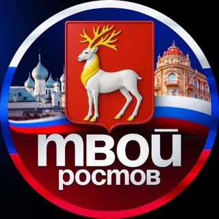 Твой Ростов