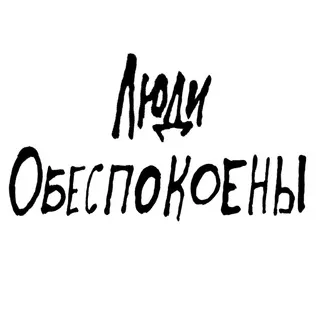 Люди Обеспокоены