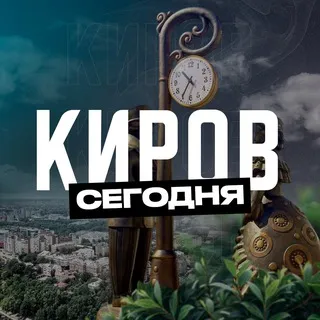 Киров Сегодня