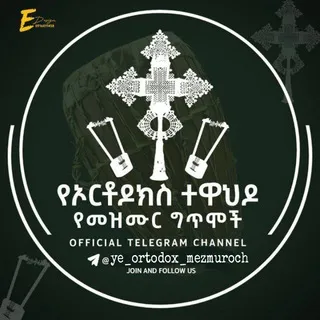 𝚢𝚎 𝚘𝚛𝚝𝚘𝚍𝚘𝚡 𝚖𝚎𝚣𝚖𝚞𝚛(የኦርቶዶስ መዝሙር)