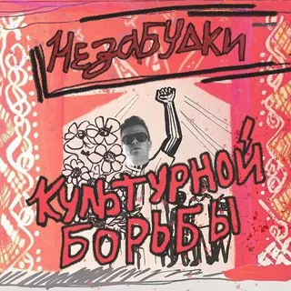 Незабудки культурной борьбы🔻